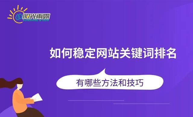 打造个人网站的推广技巧（让你的网站更加突出）