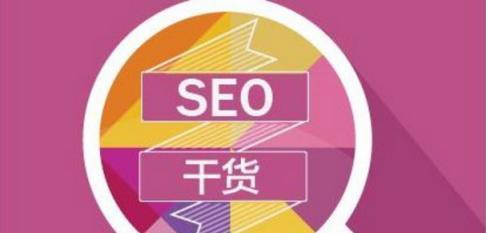 掌握站外SEO，提升网站排名（了解站外SEO的重要性）