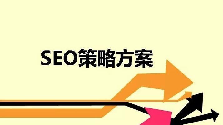 SEO优化方案的重要性（为什么需要一个完整的SEO优化方案）