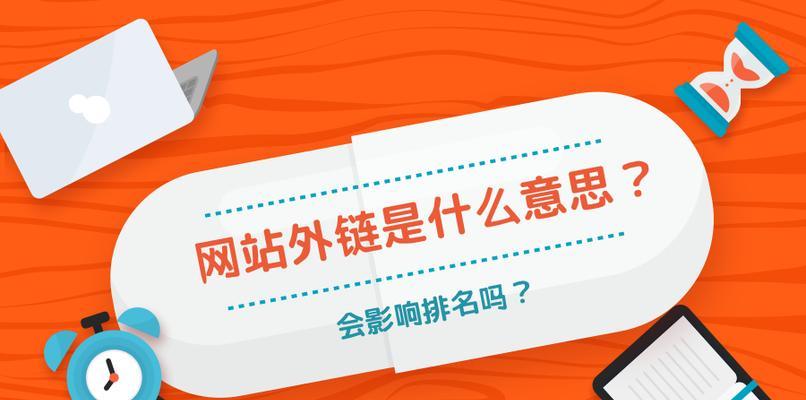 外链建设：如何提升网站权重？