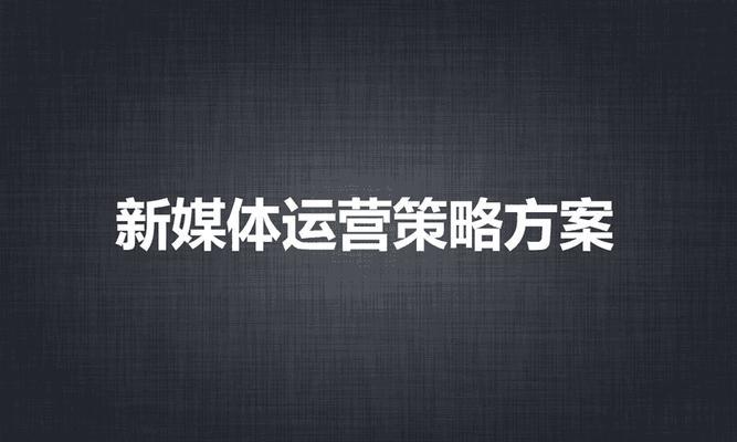 如何提升快手短视频和直播的运营效果（分享15个实用技巧）