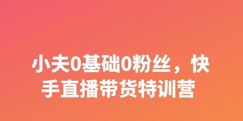 快手养号方法大揭秘（如何轻松把账号推上热门）