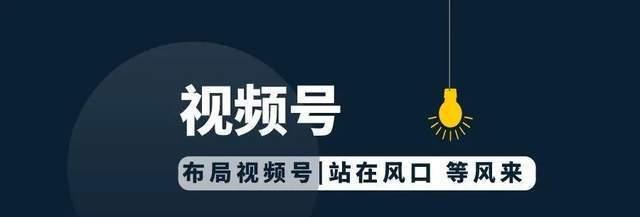 视频号公会开放申请，加入更多优质UP主（开启视频内容创作新时代）