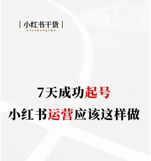 小红书养号攻略（从零开始）