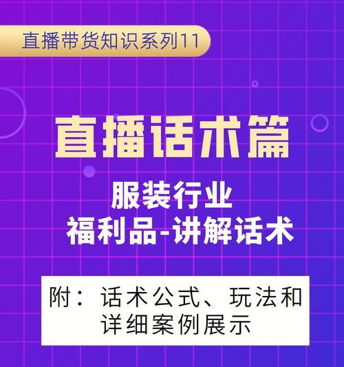 直播卖货话术大全（从引导购买到互动沟通）