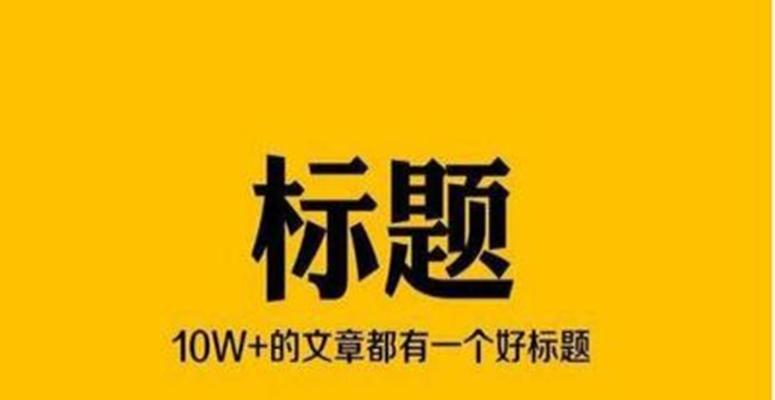 短视频标题的十个技巧（如何制作出吸引眼球的短视频标题）