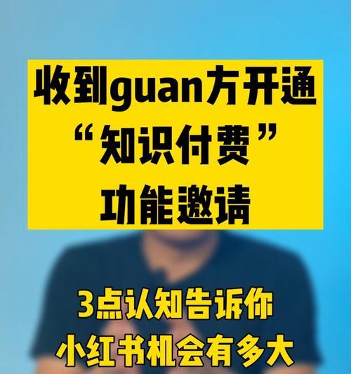 小红书知识付费功能大揭秘（从功能到应用）