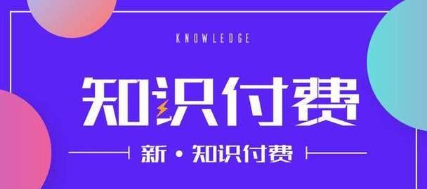 小红书知识付费功能大揭秘（从功能到应用）