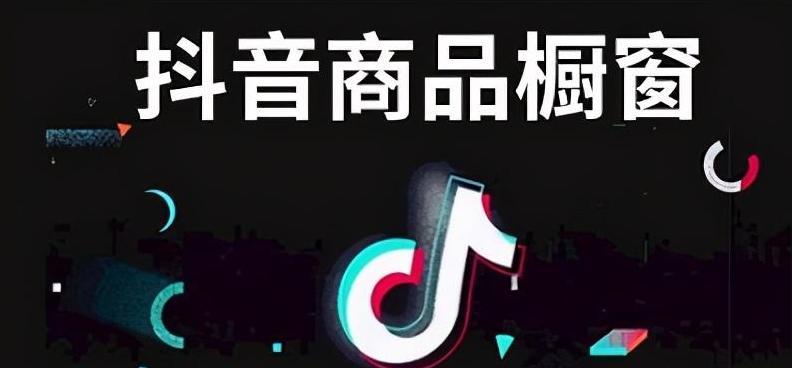 抖音橱窗功能开通指南（如何为你的抖音账号开通橱窗功能以增加曝光率）