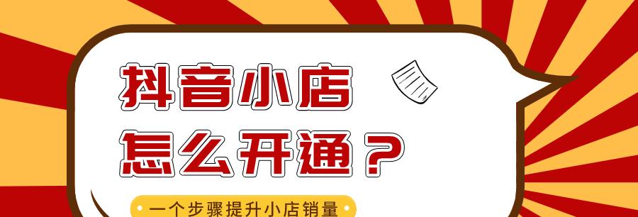 抖音橱窗如何开通营业执照（详解抖音橱窗营业执照开通流程及注意事项）