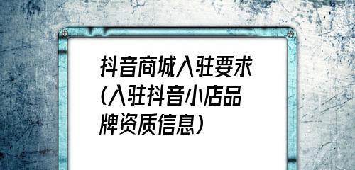 如何在哪里开通抖音橱窗资质中心（掌握抖音橱窗资质中心的开通方法）