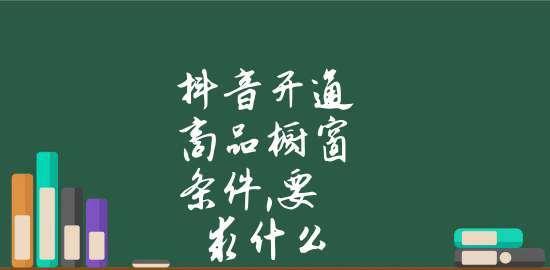 抖音团购该开通商品橱窗吗（分析抖音团购营销是否需要商品橱窗功能）