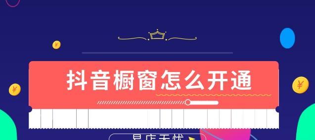 抖音开通橱窗怎么改手机号（抖音橱窗号码修改攻略、流程详解）