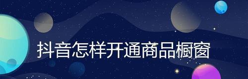 抖音橱窗交保证金，如何开通（详细指南）