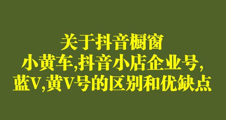 如何开通抖音小黄车和商品橱窗（教你一步步开启抖音的营销新模式）