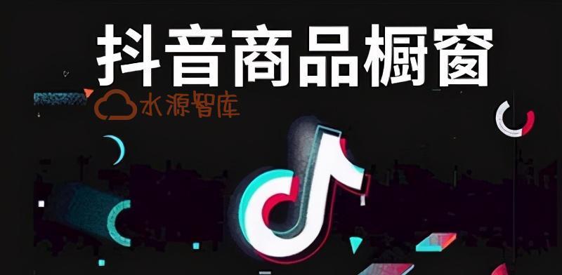 抖音开通商品橱窗教程（教你如何在抖音开通商品橱窗）