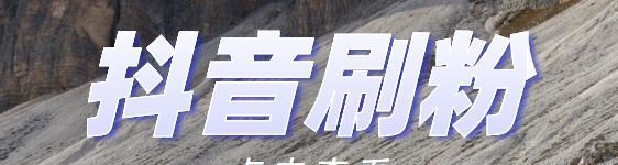 抖音粉丝快速增加的5个秘密（教你如何用抖音轻松获得大量忠实粉丝）