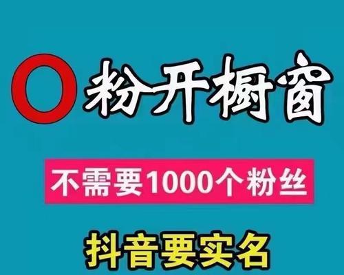 开橱窗有助于抖音1000粉丝用户增加曝光度（探究抖音小白如何有效利用橱窗功能提升粉丝互动率）