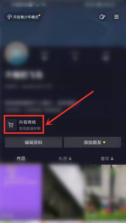 如何开通抖音主页橱窗权限（开启橱窗权限）