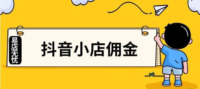 开通小黄车，让你的抖音小店更好经营（从申请到使用）