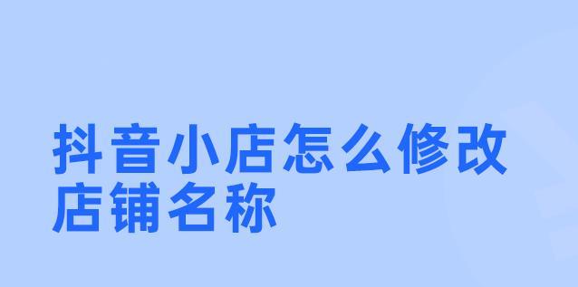 开通橱窗和抖音小店有什么区别（比较两者的优缺点及开通步骤）