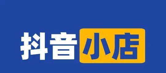 抖音商城与橱窗区别大揭秘（一文看懂抖音电商的两个入口）