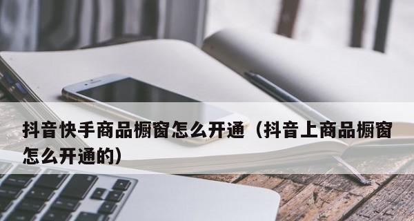 开通商品橱窗绑定不了抖音账号（抖音账号绑定商品橱窗的步骤及解决方法）