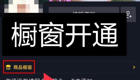 抖音店铺开通1000商品橱窗的方法（没有1000个商品怎么开通）