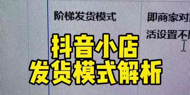 没有抖音小店怎么开通商品橱窗（教你轻松开启抖音商品营销模式）