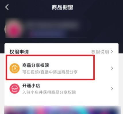 企业如何开通抖音商品橱窗权限（教你一步步实现企业账号商品展示）