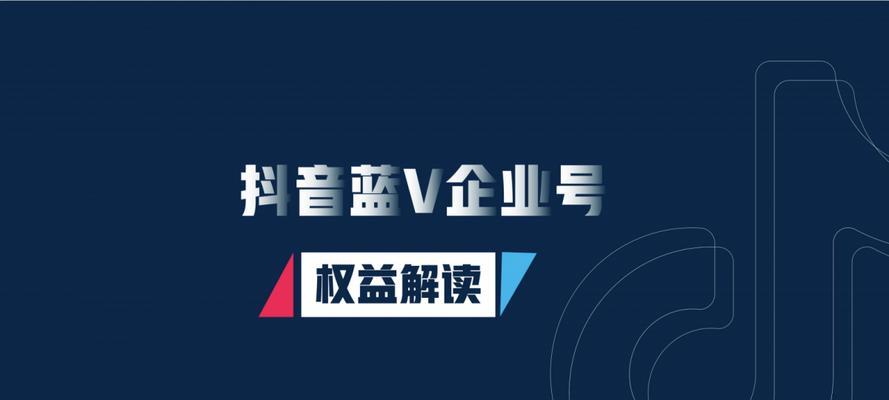 企业号如何开通抖音商品橱窗权限（详解企业号开通抖音商品橱窗权限的步骤和注意事项）