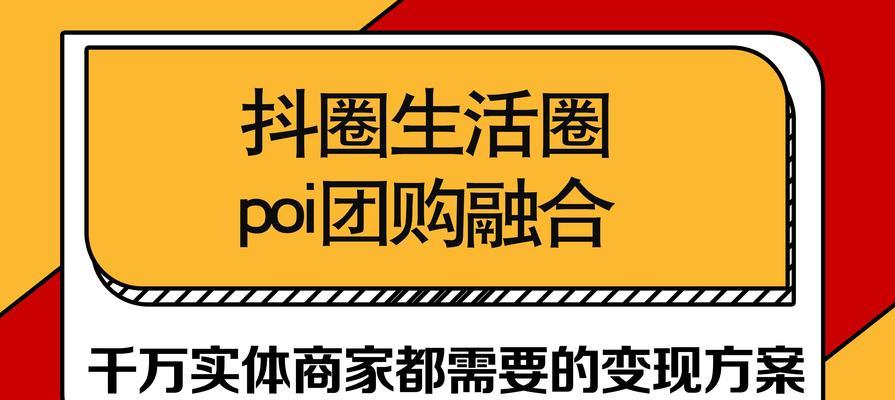 如何开通抖音官方团购权限（实现个人和企业团购零售的方式）