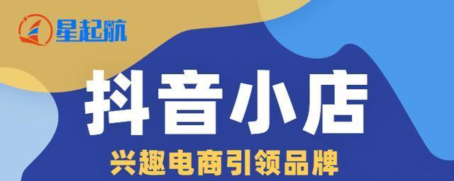 快速开通小店抖音橱窗，轻松拓展电商市场（教你如何在抖音上开设小店并设置橱窗）