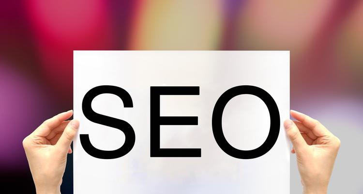 百度优化SEO，如何让你的网站更受欢迎（从基础知识到优化要点）