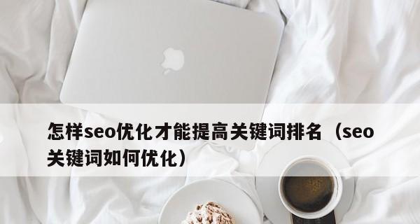 百度SEO优化技巧分享（从优化到布局提升）