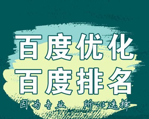 百度SEO优化的指南（学习百度SEO如何影响网站排名以及优化方法）