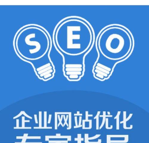 SEO优化排名方式有哪些（了解百度SEO优化的技巧和步骤）