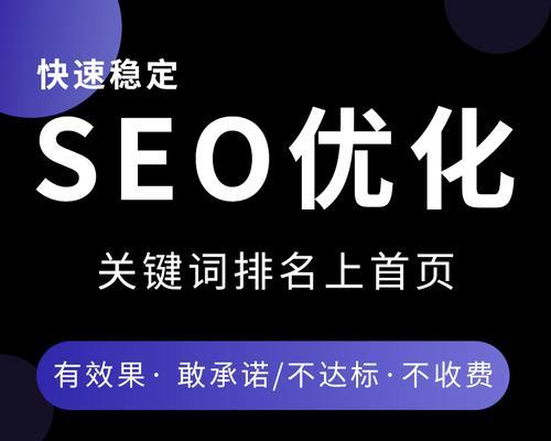 如何优化网站，提高SEO排名（SEO优化技巧全面解析）