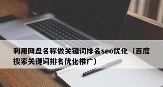 SEO网站优化的技巧与方法（如何让你的网站在搜索引擎上更受欢迎）