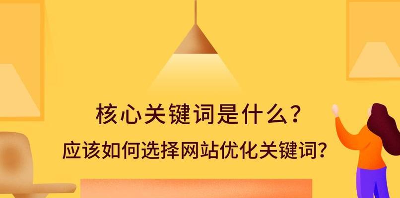 SEO排名核心因素分析（揭秘影响排名的关键因素）