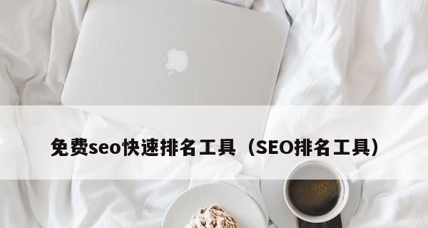 SEO优化排名方法大揭秘（掌握这些技巧）