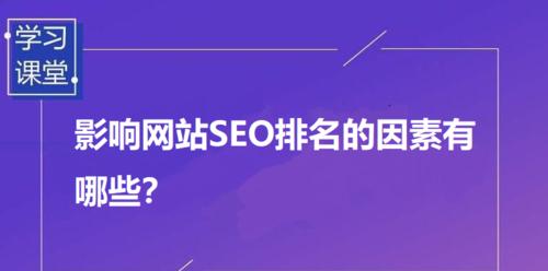 百度SEO网站收录全面解析（掌握百度SEO排名的关键）