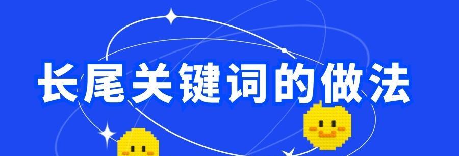 如何优化SEO长尾，提升网站排名（从策略到内容优化）