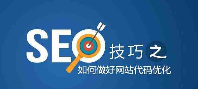 SEO优化技巧（掌握这些技巧）