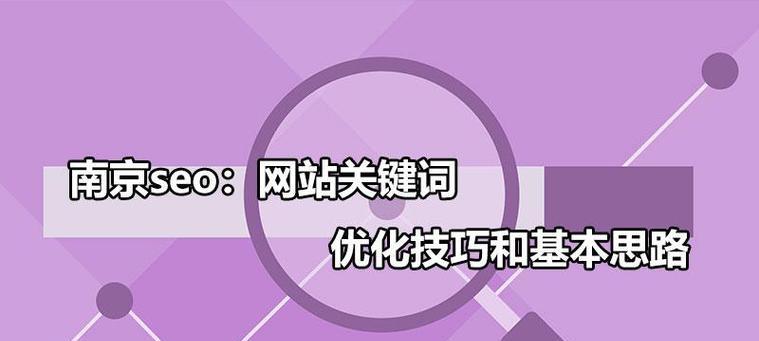 SEO优化技巧（掌握这些方法）