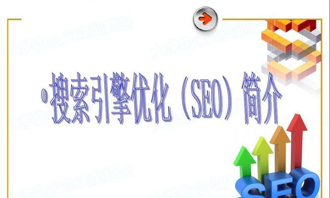 如何提高网站搜索引擎排名——一些有效的技巧和策略（掌握SEO优化技能）