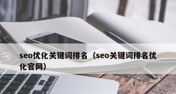 SEO技巧（提高网站流量的8个有效方法）