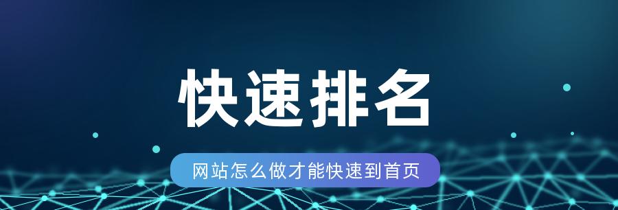 网站SEO快速排名优化的8个方法（如何让你的网站在搜索引擎中获得更高的排名）