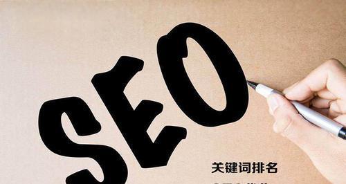 SEO优化排名的方法（提高网站排名）