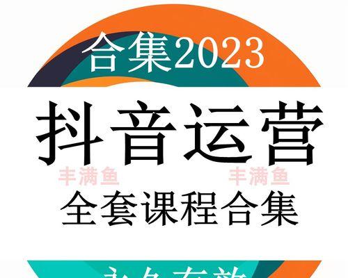 抖音小店运营技巧，解锁销售利润的秘密（15个实用技巧）